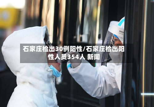石家庄检出30例阳性/石家庄检出阳性人员354人 新闻