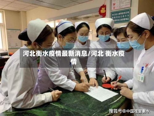 河北衡水疫情最新消息/河北 衡水疫情