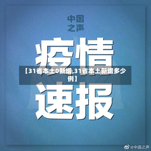 【31省本土0新增,31省本土新增多少例】-第3张图片