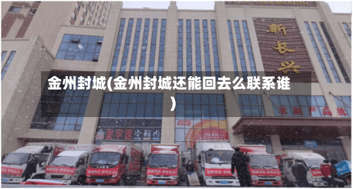 金州封城(金州封城还能回去么联系谁)-第3张图片