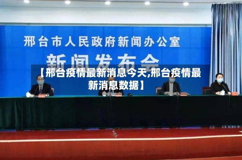 【邢台疫情最新消息今天,邢台疫情最新消息数据】