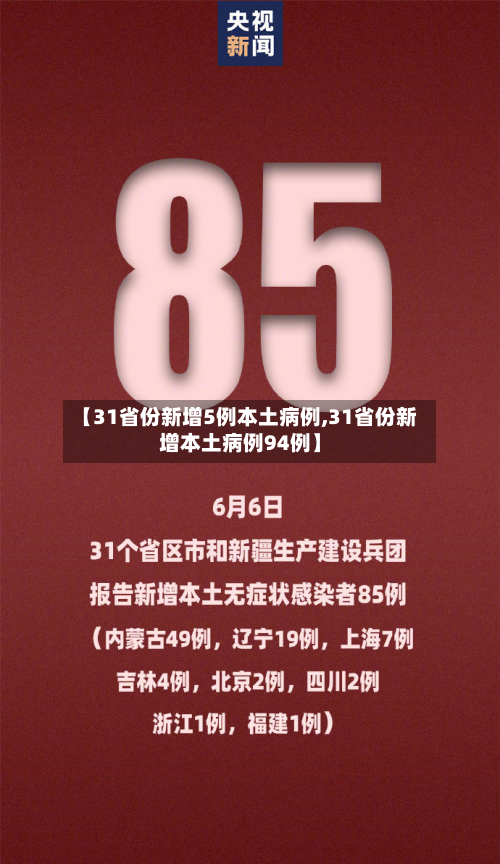 【31省份新增5例本土病例,31省份新增本土病例94例】-第2张图片