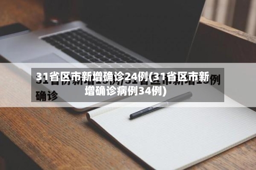31省区市新增确诊24例(31省区市新增确诊病例34例)