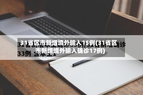 31省区市新增境外输入15例(31省区市新增境外输入确诊17例)-第2张图片