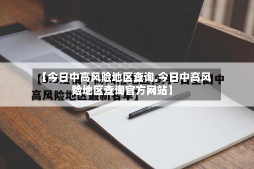 【今日中高风险地区查询,今日中高风险地区查询官方网站】-第3张图片