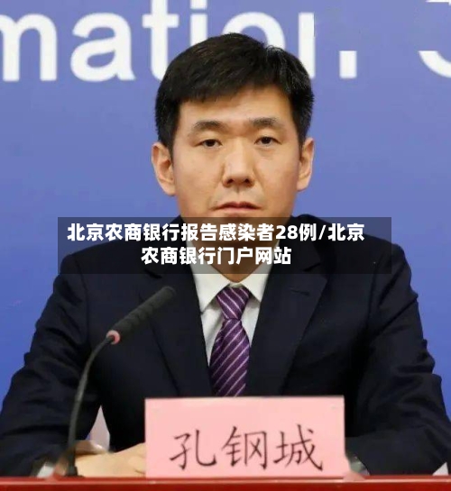 北京农商银行报告感染者28例/北京农商银行门户网站