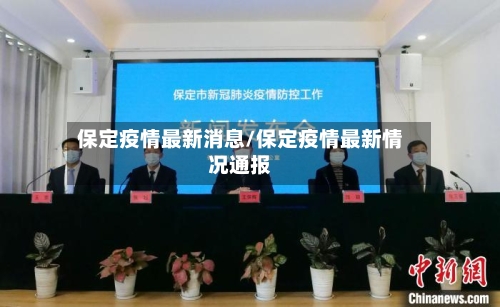 保定疫情最新消息/保定疫情最新情况通报