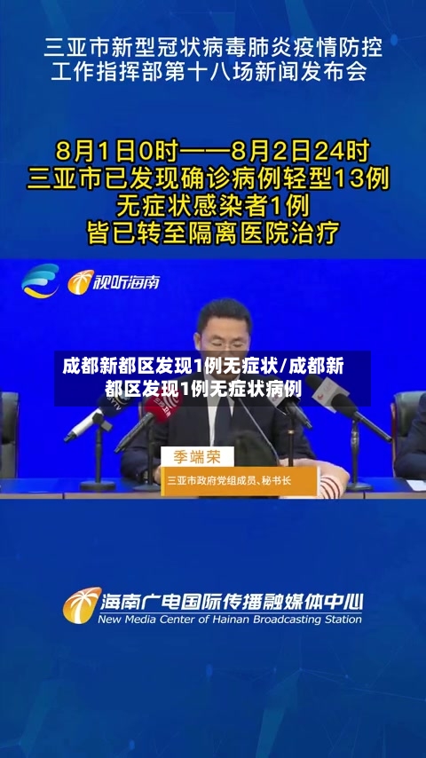 成都新都区发现1例无症状/成都新都区发现1例无症状病例-第3张图片