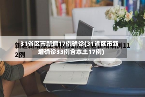 31省区市新增17例确诊(31省区市新增确诊33例含本土17例)-第2张图片