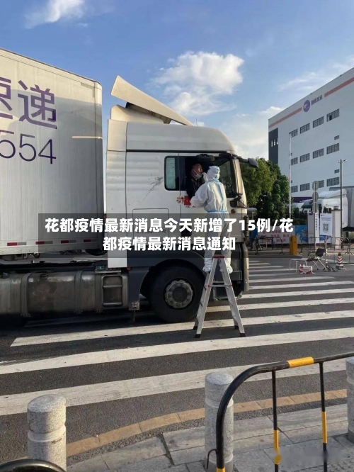 花都疫情最新消息今天新增了15例/花都疫情最新消息通知