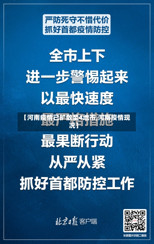 【河南疫情已扩散至4地市,河南疫情现况】-第2张图片
