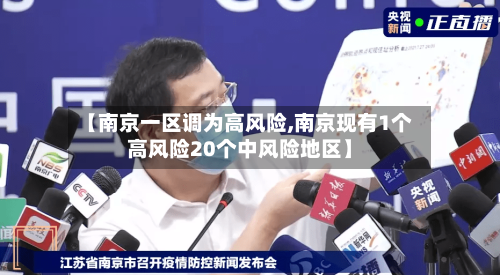 【南京一区调为高风险,南京现有1个高风险20个中风险地区】