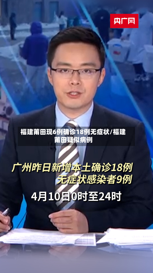 福建莆田现6例确诊18例无症状/福建莆田疑似病例