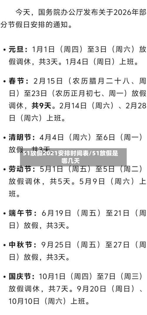 51放假2021安排时间表/51放假是哪几天