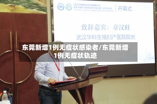 东莞新增1例无症状感染者/东莞新增1例无症状轨迹-第2张图片