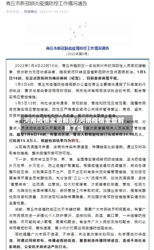 河南疫情全面解除/河南疫情全面解除了吗-第3张图片