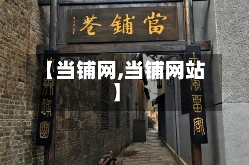 【当铺网,当铺网站】