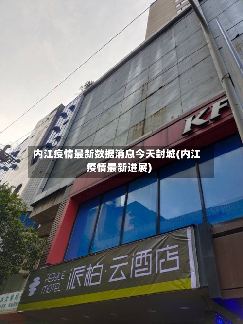 内江疫情最新数据消息今天封城(内江疫情最新进展)
