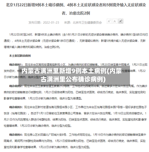 内蒙古满洲里新增9例本土病例(内蒙古满洲里公布确诊病例)-第2张图片