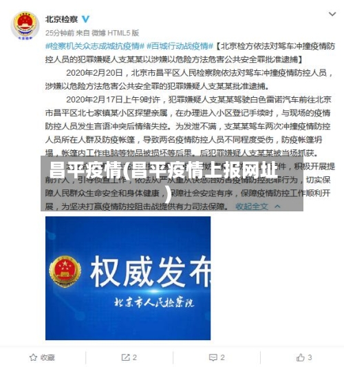 昌平疫情(昌平疫情上报网址)