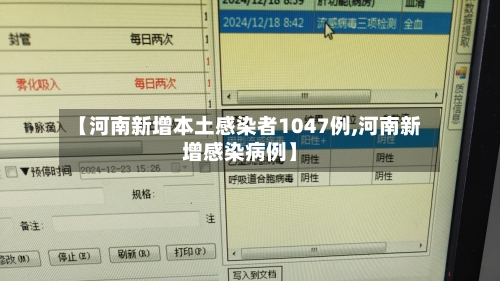 【河南新增本土感染者1047例,河南新增感染病例】-第3张图片