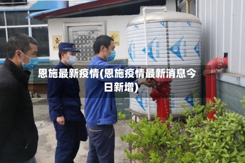恩施最新疫情(恩施疫情最新消息今日新增)