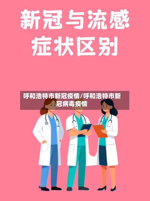 呼和浩特市新冠疫情/呼和浩特市新冠病毒疫情