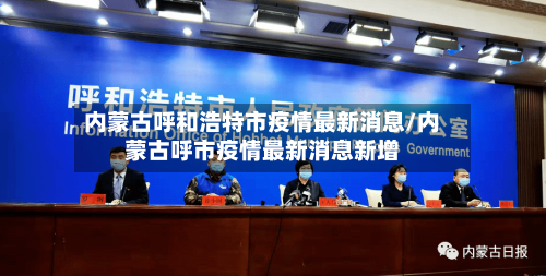 内蒙古呼和浩特市疫情最新消息/内蒙古呼市疫情最新消息新增