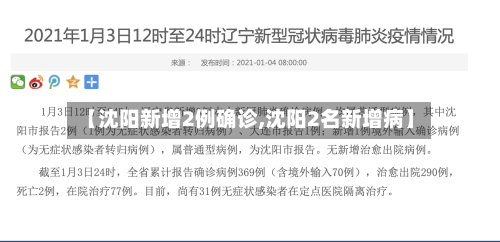 【沈阳新增2例确诊,沈阳2名新增病】