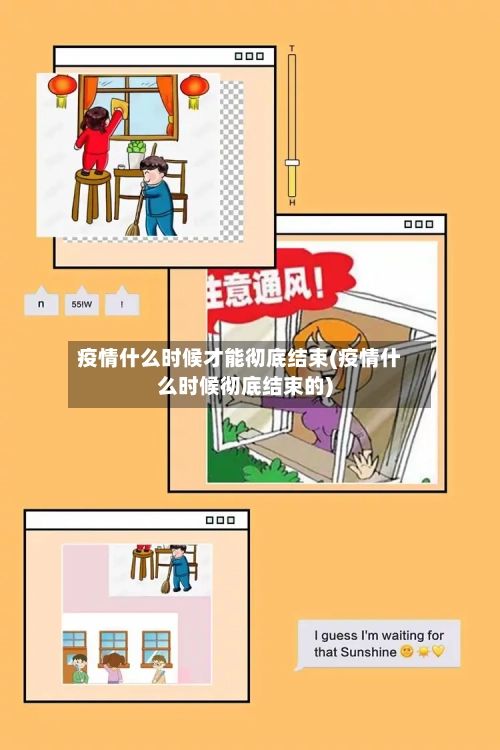 疫情什么时候才能彻底结束(疫情什么时候彻底结束的)