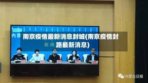 南京疫情最新消息封城(南京疫情封路最新消息)-第3张图片