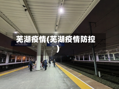 芜湖疫情(芜湖疫情防控)
