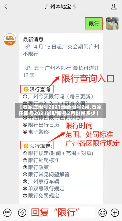 【石家庄限号2021最新限号2月,石家庄限号2021最新限号2月份是多少】