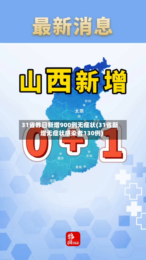 31省昨日新增900例无症状(31省新增无症状感染者130例)
