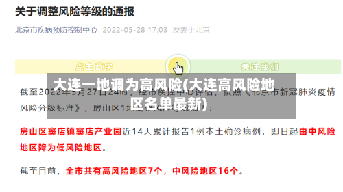 大连一地调为高风险(大连高风险地区名单最新)