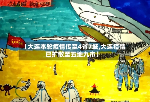【大连本轮疫情传至4省7城,大连疫情已扩散至五地九市】-第2张图片