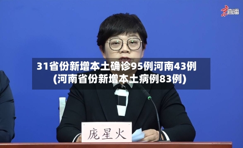 31省份新增本土确诊95例河南43例(河南省份新增本土病例83例)