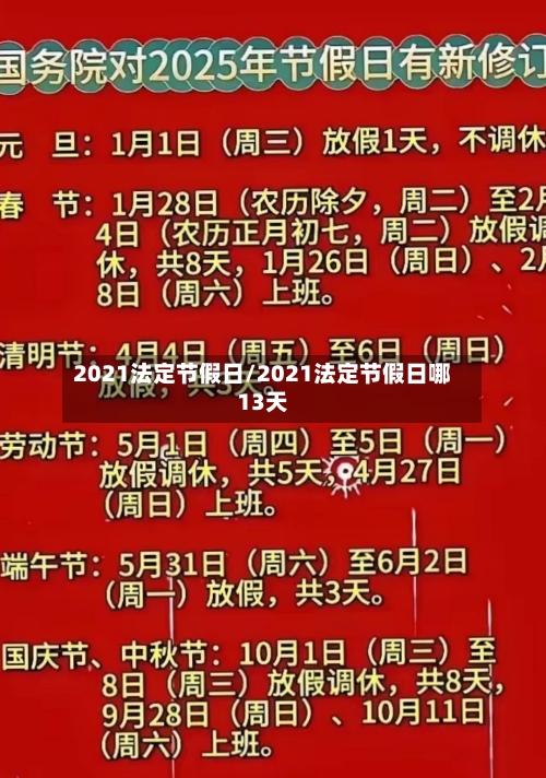 2021法定节假日/2021法定节假日哪13天-第2张图片