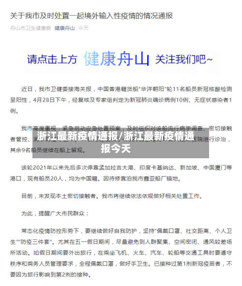 浙江最新疫情通报/浙江最新疫情通报今天