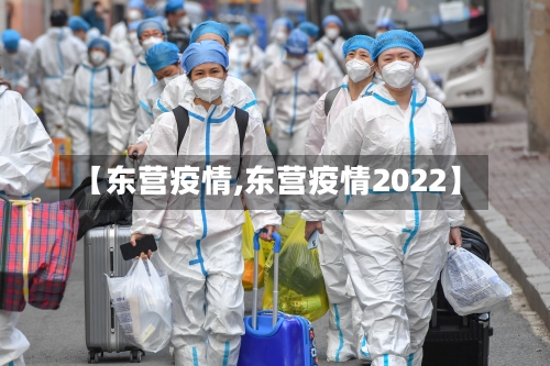 【东营疫情,东营疫情2022】