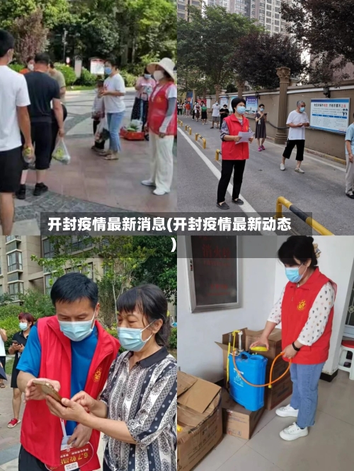 开封疫情最新消息(开封疫情最新动态)-第2张图片