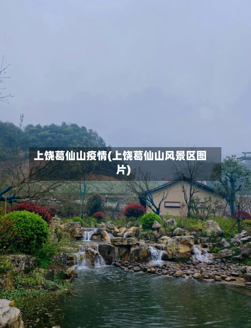 上饶葛仙山疫情(上饶葛仙山风景区图片)