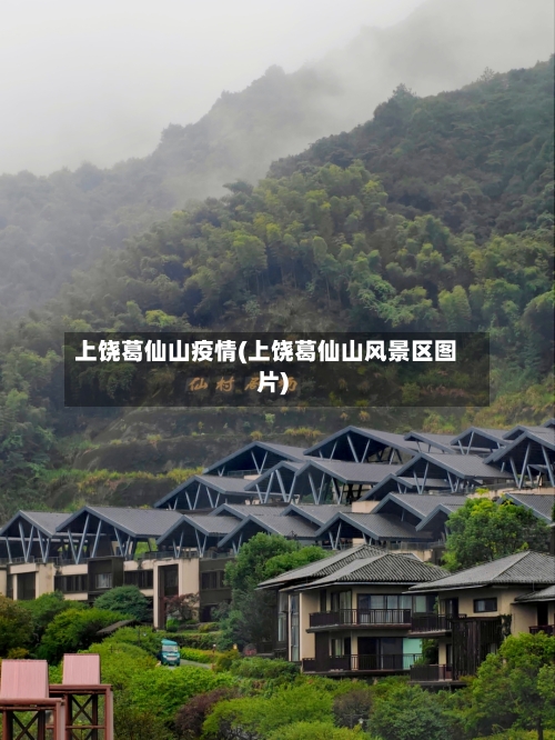 上饶葛仙山疫情(上饶葛仙山风景区图片)-第2张图片