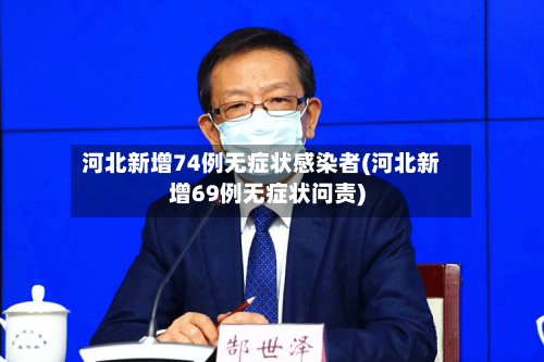 河北新增74例无症状感染者(河北新增69例无症状问责)-第3张图片