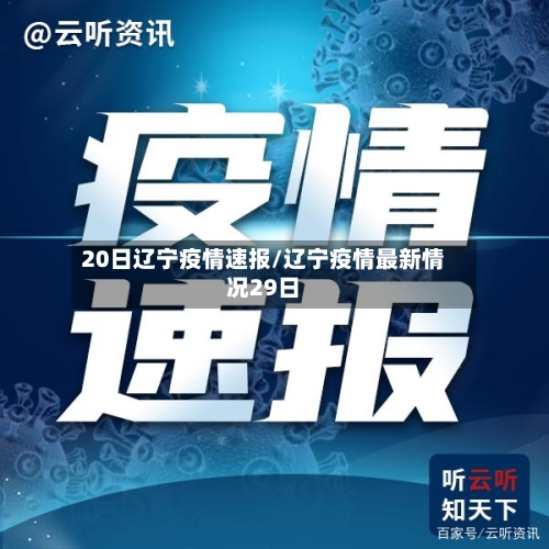 20日辽宁疫情速报/辽宁疫情最新情况29日