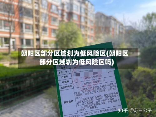 朝阳区部分区域划为低风险区(朝阳区部分区域划为低风险区吗)