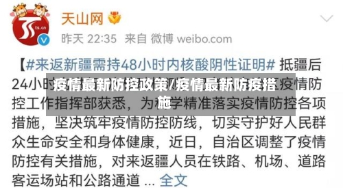 疫情最新防控政策/疫情最新防疫措施