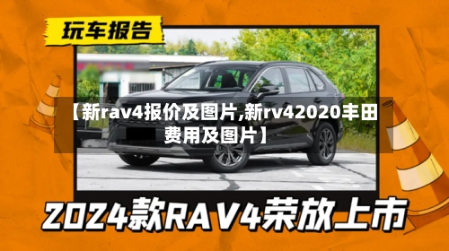 【新rav4报价及图片,新rv42020丰田费用及图片】-第2张图片