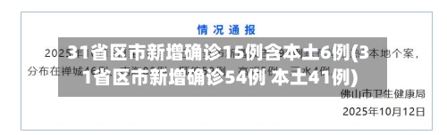 31省区市新增确诊15例含本土6例(31省区市新增确诊54例 本土41例)