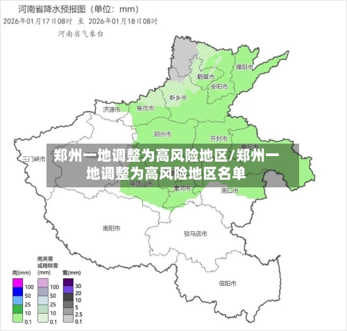 郑州一地调整为高风险地区/郑州一地调整为高风险地区名单-第2张图片